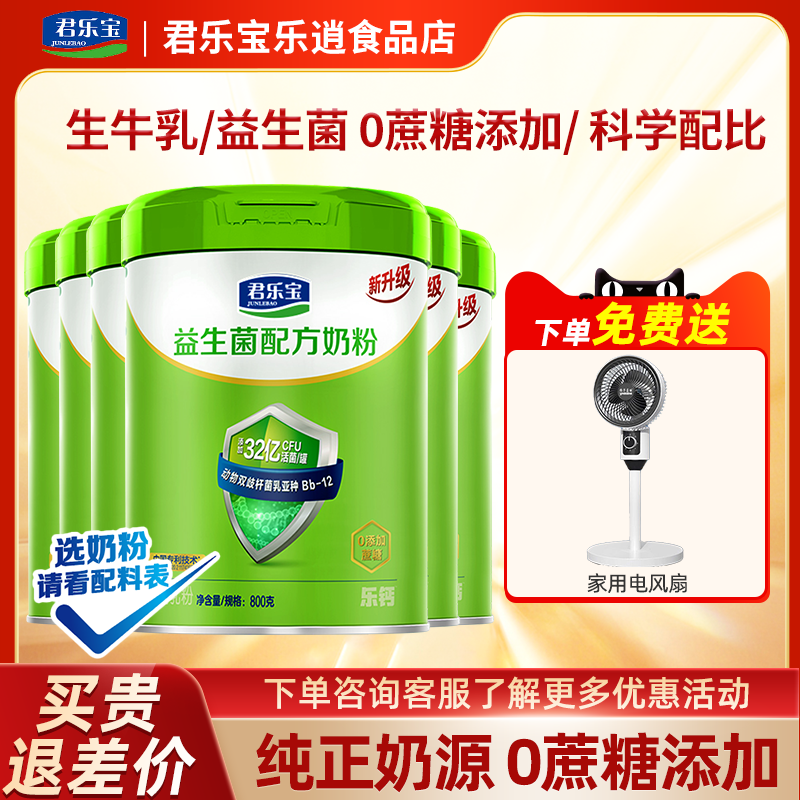 君乐宝益生菌成人中老年奶粉0蔗糖全家共享奶粉800g*6