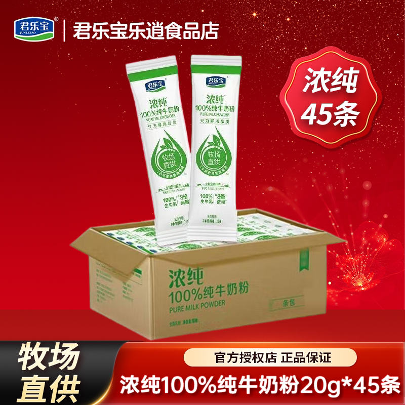 26年1月】君乐宝浓纯成人纯牛奶粉100%生牛乳独立小袋装20g*45条