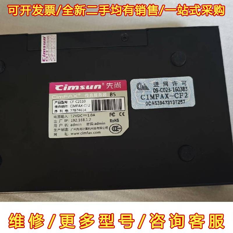 议价Cimsun先尚传真服务器 CF-C2110 有点划维修