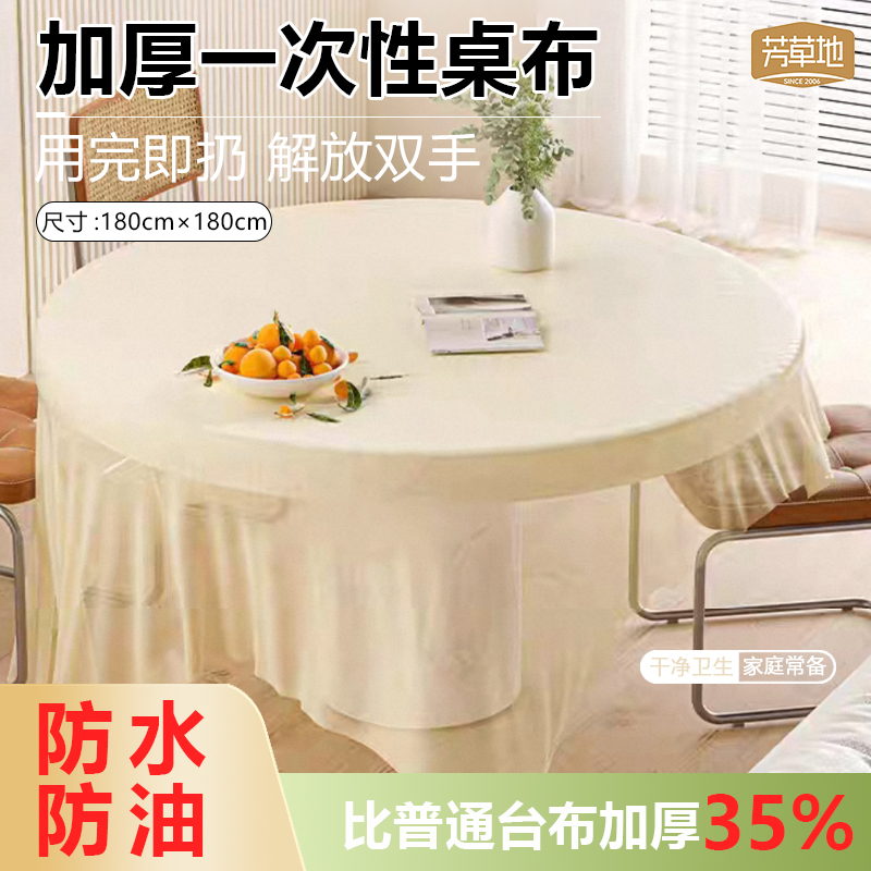 芳草地圆形PE材质防尘桌布