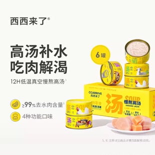 西西来了猫零食罐6罐装高汤补水吃肉解渴全阶段营养滋补罐装