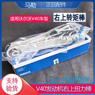 适配沃尔沃V40V40CC发动机机爪垫右上转矩棒扭力棒马勒正品