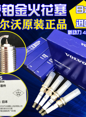 适配沃尔沃S60L新XC90S60V60V40新动力四缸S90V90XC40原厂火花塞