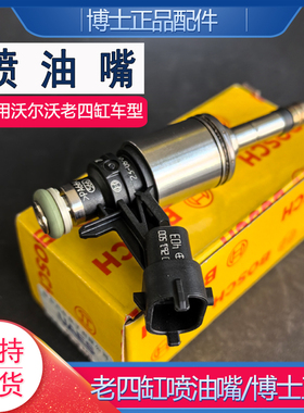 适配沃尔沃老四缸博士喷油嘴XC60S80S80LS60V60 T6T7福特老四缸