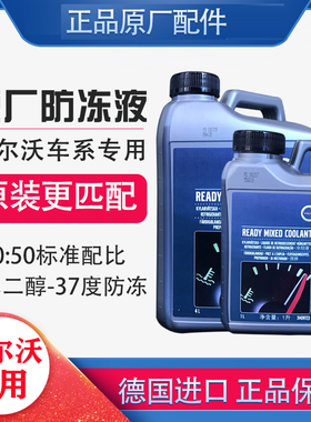 适配沃尔沃原厂防冻液XC60V40S40S60S80V90C70XC90发动机冷却液
