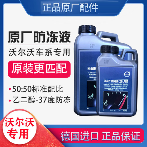 沃尔沃原厂进口冷却液防冻液