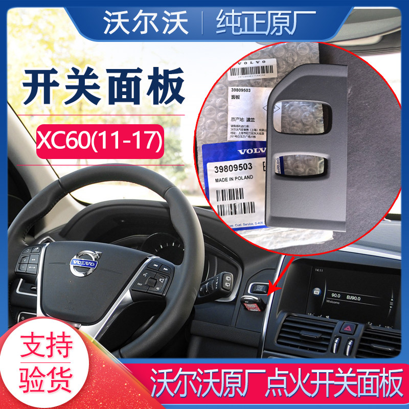 沃尔沃xc60点火开关面板原厂