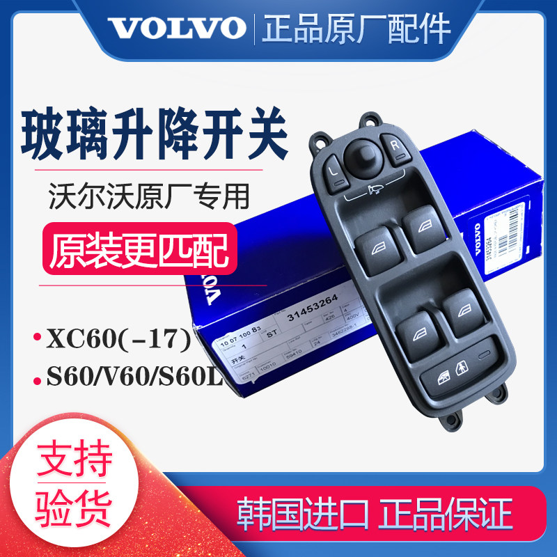 沃尔沃原厂玻璃升降开关