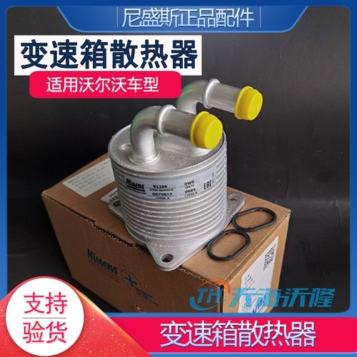 沃尔沃新动力变速箱散热器尼盛斯