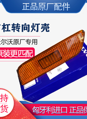 适配沃尔沃S80老款原厂前杠叶子板转向灯灯罩灯壳黄色边灯原装