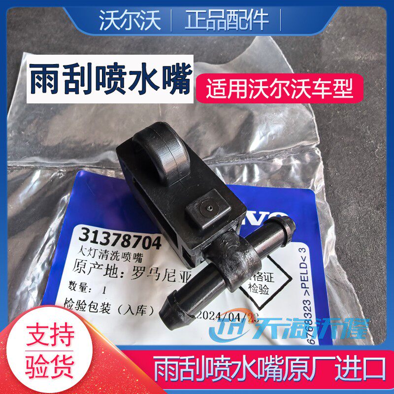 适配沃尔沃雨刮喷水嘴玻璃水雨刷水喷头原厂XC60S60V60S60L正品