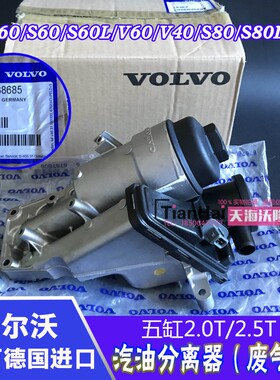 适配沃尔沃XC60废气阀S60v40V60s80原厂汽油分离器机滤底座集油器