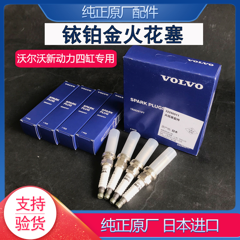 沃尔沃原厂四缸铱铂金火花塞