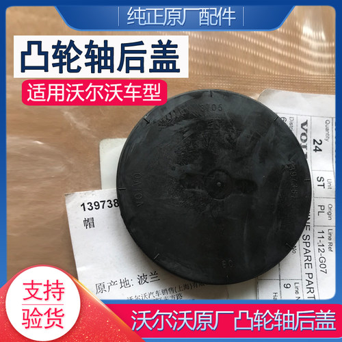沃尔沃原厂凸轮轴后盖帽盖