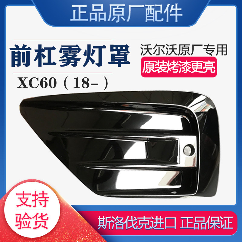 沃尔沃新款XC60前杠雾灯罩盖原厂