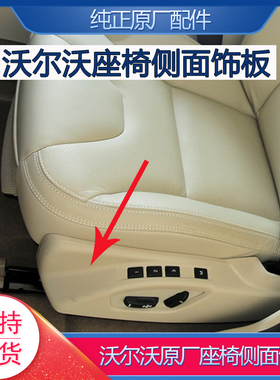 适配沃尔沃座椅调节开关面板侧面饰板XC60XC90S60LS80V60V40原厂
