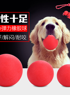 不烂球实心红色橡胶弹力球狗球耐咬训狗球训犬球大型犬宠物玩具
