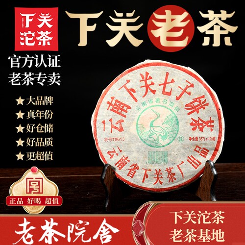 下关七子饼茶2006年T8613铁饼老生茶普洱茶357老茶院舍自然干仓
