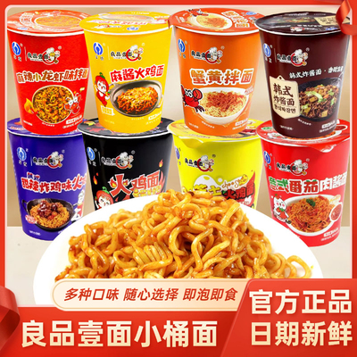 良品壹面小杯火鸡面桶装蟹黄味炸酱面方便面解馋夜宵宿舍速食整箱