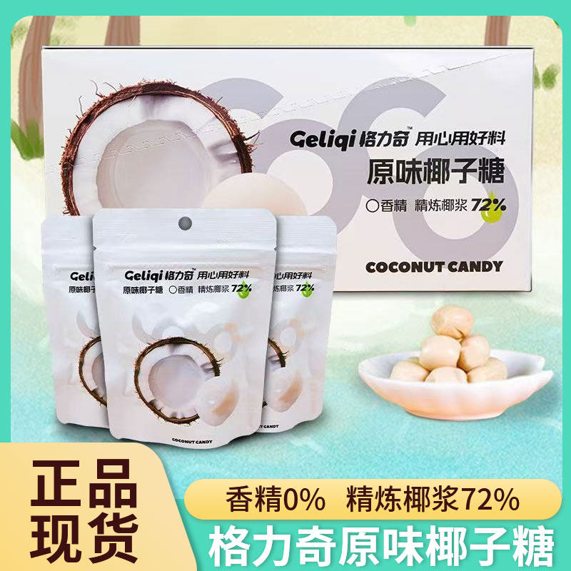 格力奇椰子糖原味袋装结婚喜糖下午茶追剧推荐椰子味休闲糖果零食,零食/坚果/特产,传统糖果,淘宝优惠券,粉丝福利购,淘宝优惠卷