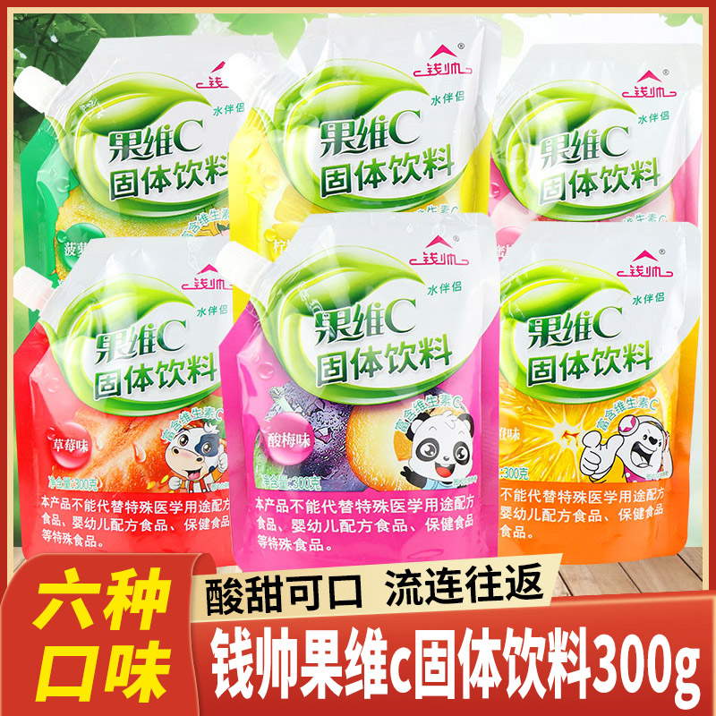 钱帅果维C固体饮料冲泡果汁饮料