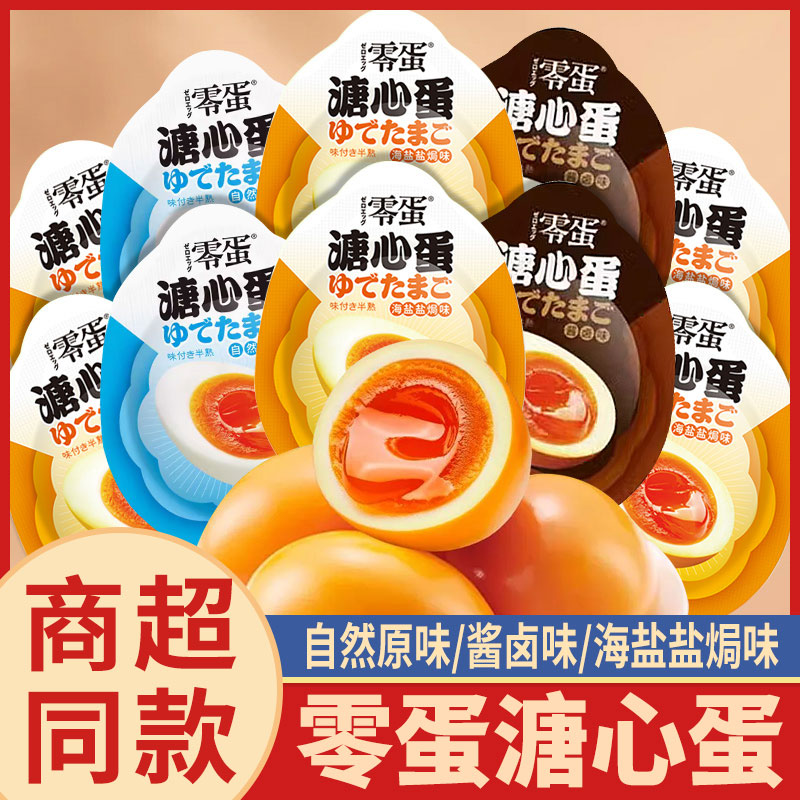 零蛋溏心蛋原味海盐酱卤味