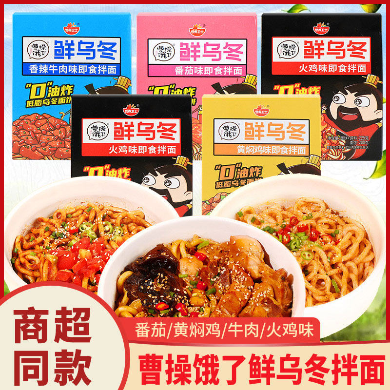 曹操饿了鲜乌冬拌面盒装香辣牛肉味干拌小吃即食宿舍夜宵休闲食品