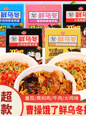曹操饿了鲜乌冬拌面盒装香辣牛肉味干拌小吃即食宿舍夜宵休闲食品