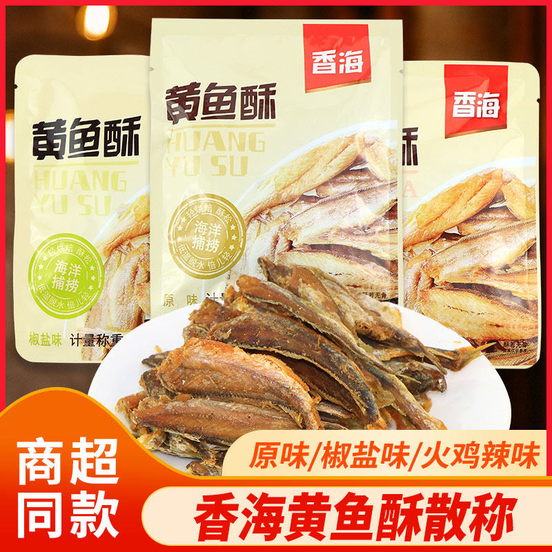 香海黄鱼酥小黄鱼干独立小包装散称原味椒盐火鸡辣味即食休闲零食