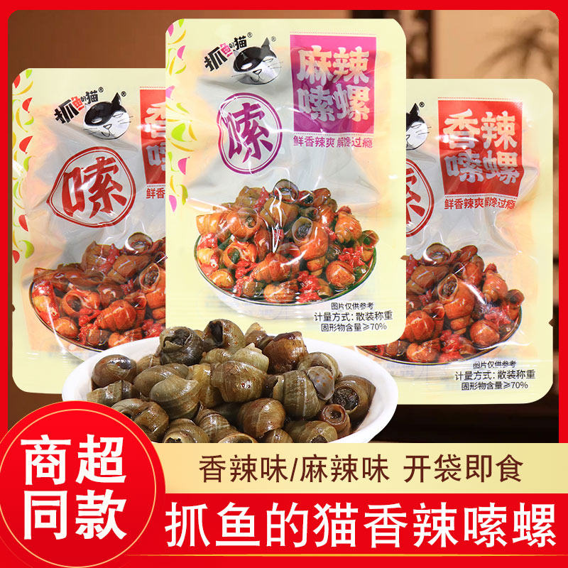 抓鱼的猫麻辣嗦螺香辣田螺开袋即食童年怀旧休闲下酒菜解馋小零食