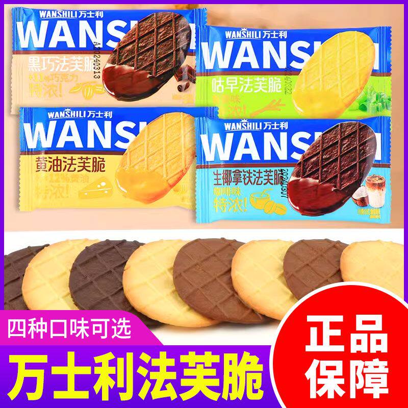 万士利法芙脆黄油黑巧克力早餐薄脆饼干下午茶办公室休闲追剧零食
