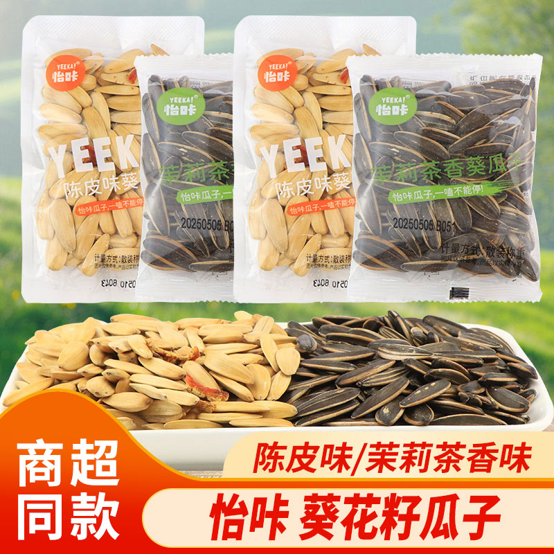 怡咔瓜子茉莉茶香陳皮葵花籽大顆粒獨立包裝炒貨休閑追劇散稱零食