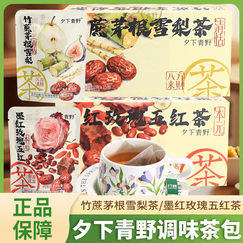 夕下青野花果茶竹蔗茅根雪梨茶墨红玫瑰五红茶袋装网红休闲冲饮品