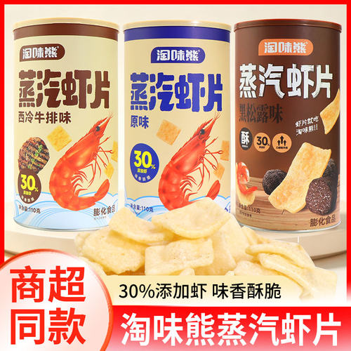淘味熊蒸汽虾片110g桶装黑松露西冷牛排原味酥脆网红休闲膨化零食