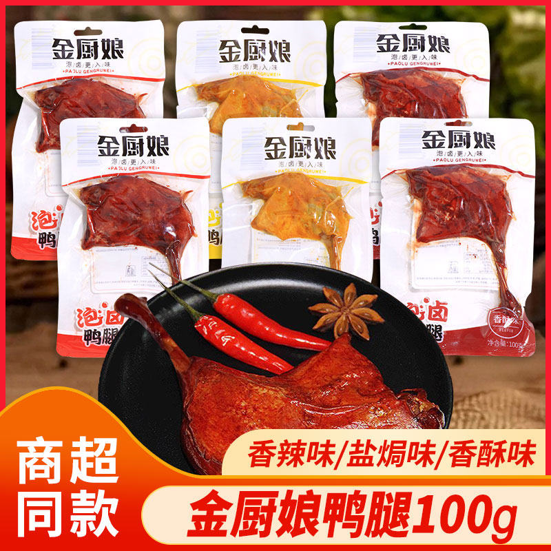 金厨娘鸭腿100g香辣盐焗香酥味熟食鸭肉开袋即食宿舍解馋休闲零食