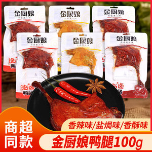 金厨娘鸭腿100g香辣盐焗香酥味熟食鸭肉开袋即食宿舍解馋休闲零食