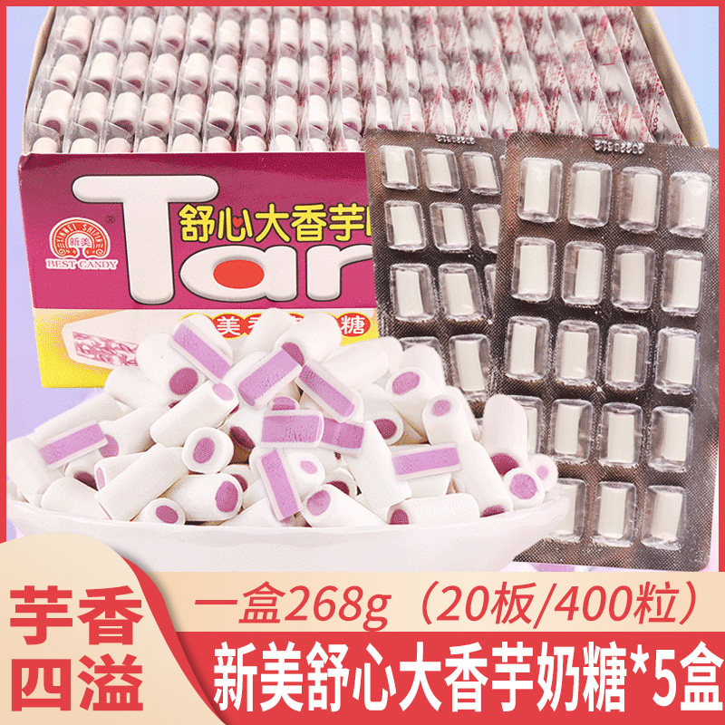 新美舒心大香芋味糖夹心奶糖软糖8090后怀旧儿时童年糖果休闲零食