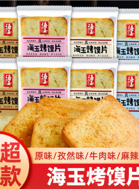 海玉烤馍片山西特产原味孜然麻辣