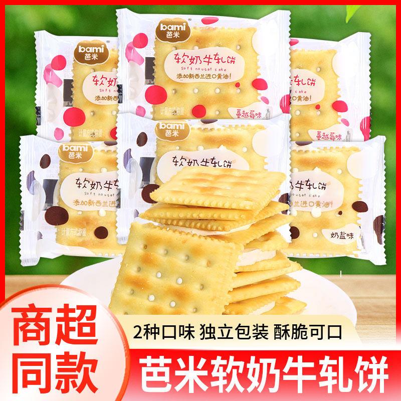芭米软奶牛轧饼独立包装奶盐蔓越莓味夹心早餐下午茶网红休闲零食