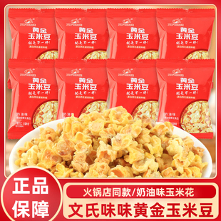 文氏味味黄金玉米豆奶油味爆米花办公室休闲膨化小吃追剧解馋零食