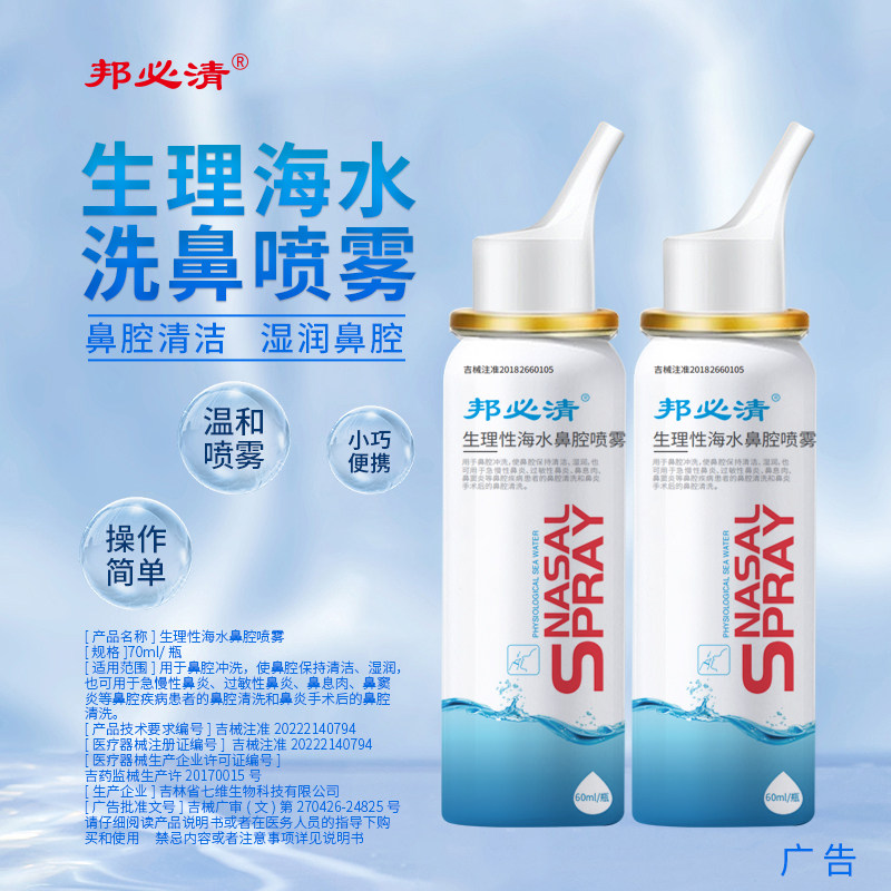 邦孚医药邦必清等渗海水鼻腔喷雾洗鼻成人儿童鼻炎过敏性工厂直发