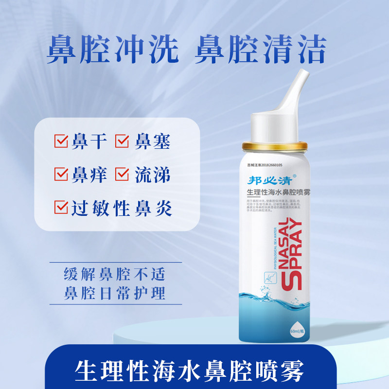 邦孚医药邦必清等渗海水鼻腔喷雾洗鼻成人儿童鼻炎过敏性工厂直发