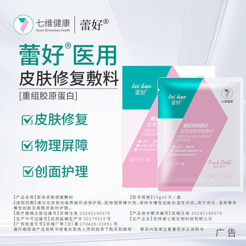 七维健康蕾好重组胶原蛋白医用皮肤修复敷料保湿补水非慢皮肤护理