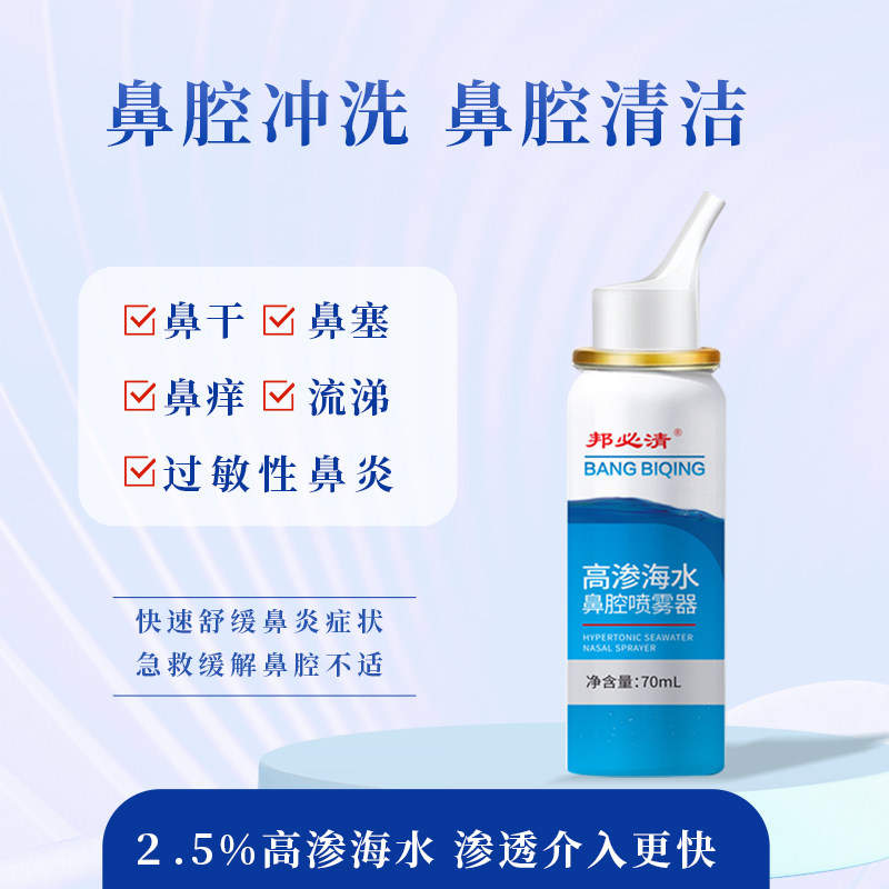 邦孚医药邦必清高渗海水鼻腔喷雾成人儿童鼻炎鼻塞清洗家用工厂直