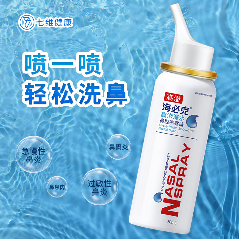 海必克高渗喷雾海水洗鼻器过敏性鼻窦炎冲洗息肉儿童成人工厂直发