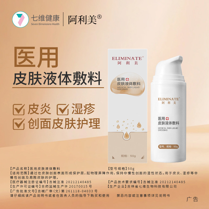 七维阿利美医用皮肤液体敷料皮肤干痒红血丝干燥皮炎敏感厂家直发