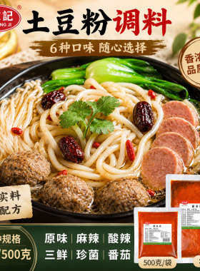【原东记】土豆粉调料料包珍菌味三鲜味原味麻辣味酸辣味番茄加盟