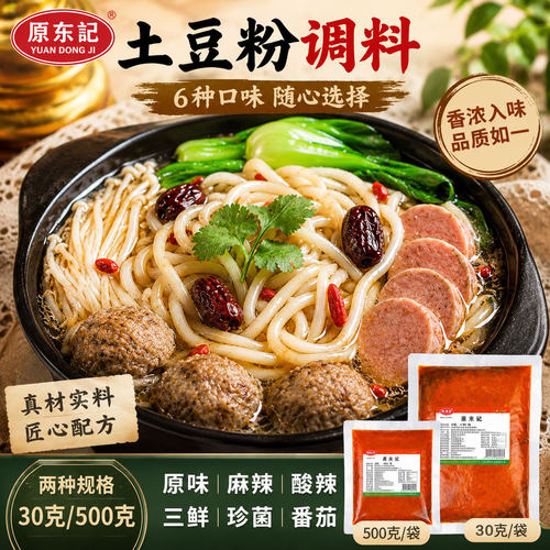 土豆粉三鲜原味麻辣番茄调料包邮