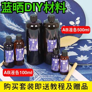 蓝晒diy材料包蓝晒AB液颜料印相感光材料蓝晒摄影工艺套装