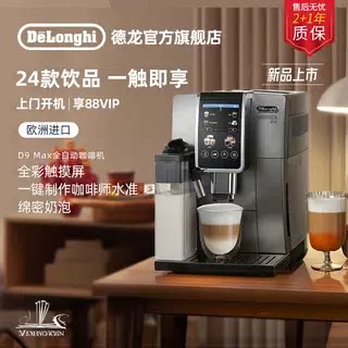 Delonghi/德龙 D9 MAXdelonghi/德龙全自动进口咖啡机触屏家用现